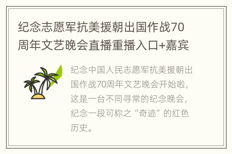 纪念志愿军抗美援朝出国作战70周年文艺晚会直播重播入口+嘉宾名单