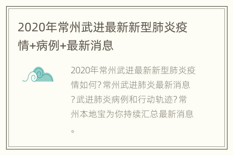 2020年常州武进最新新型肺炎疫情+病例+最新消息