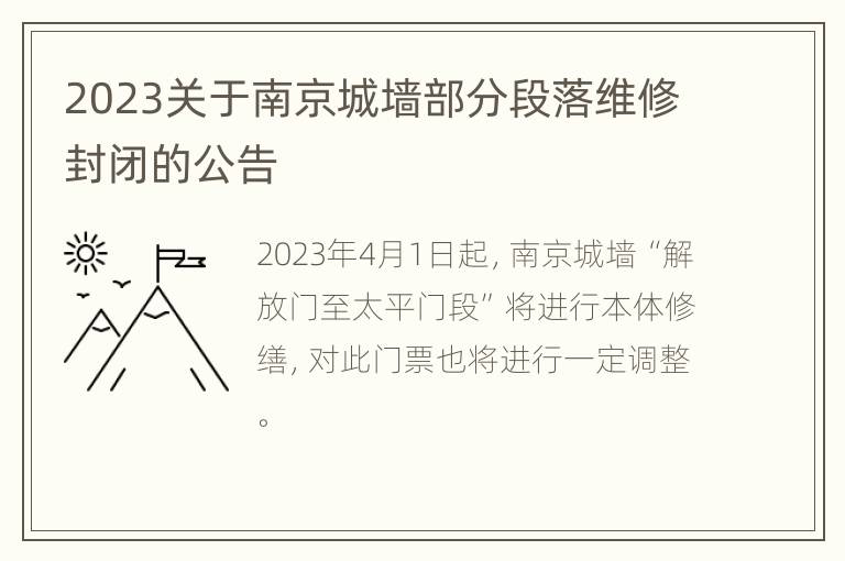 2023关于南京城墙部分段落维修封闭的公告