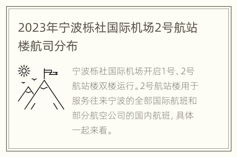 2023年宁波栎社国际机场2号航站楼航司分布