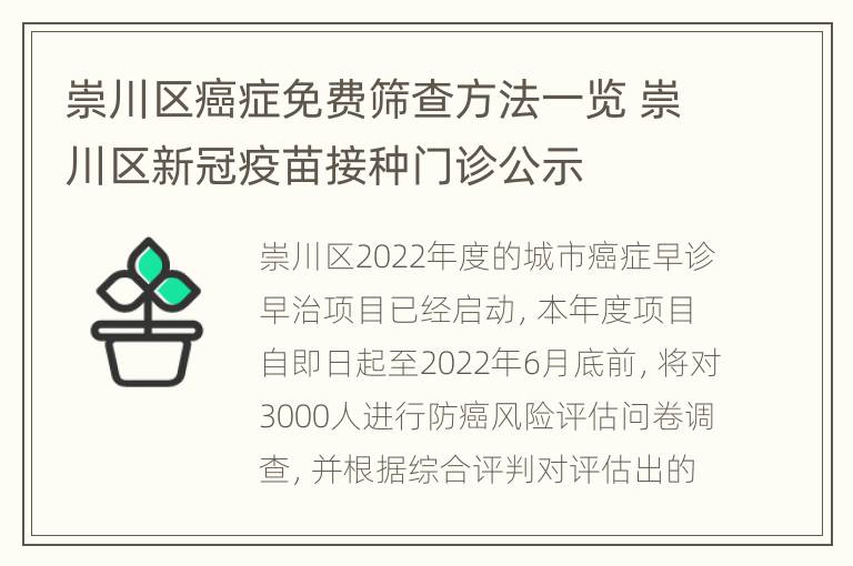 崇川区癌症免费筛查方法一览 崇川区新冠疫苗接种门诊公示