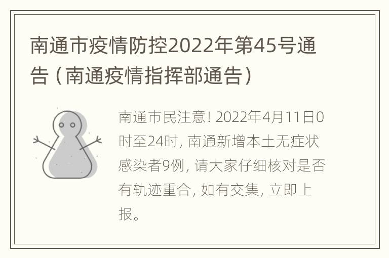 南通市疫情防控2022年第45号通告（南通疫情指挥部通告）