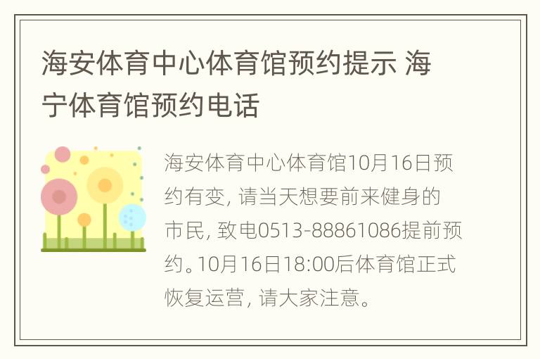 海安体育中心体育馆预约提示 海宁体育馆预约电话