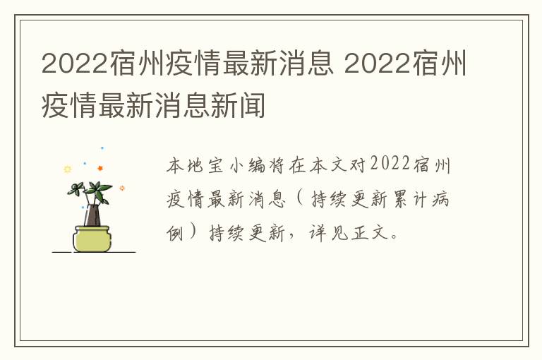 2022宿州疫情最新消息 2022宿州疫情最新消息新闻