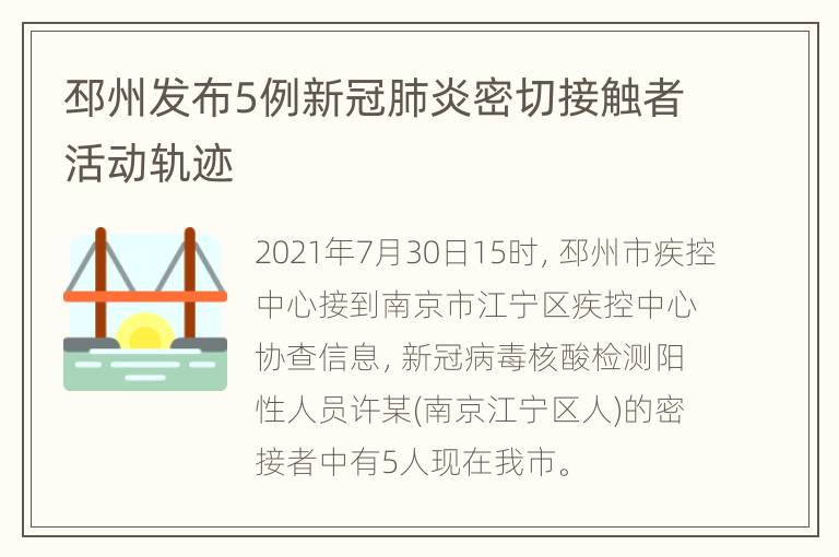 邳州发布5例新冠肺炎密切接触者活动轨迹