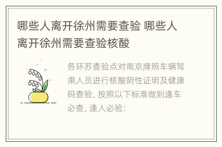 哪些人离开徐州需要查验 哪些人离开徐州需要查验核酸