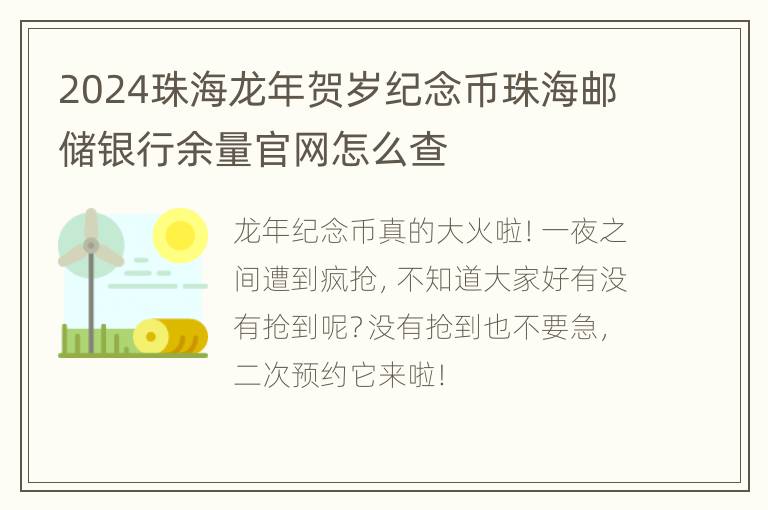 2024珠海龙年贺岁纪念币珠海邮储银行余量官网怎么查