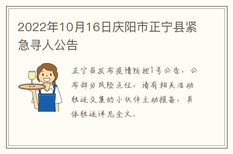 2022年10月16日庆阳市正宁县紧急寻人公告