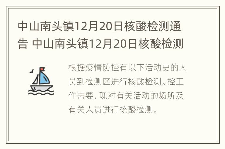 中山南头镇12月20日核酸检测通告 中山南头镇12月20日核酸检测通告最新