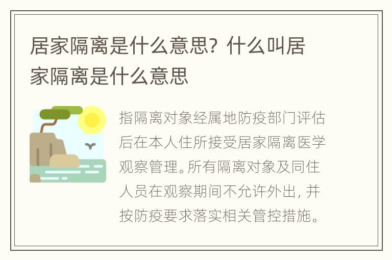 居家隔离是什么意思？ 什么叫居家隔离是什么意思