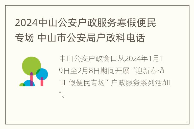 2024中山公安户政服务寒假便民专场 中山市公安局户政科电话