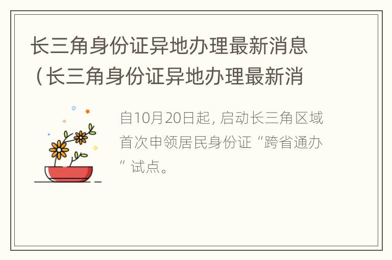 长三角身份证异地办理最新消息（长三角身份证异地办理最新消息）