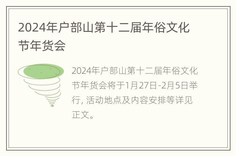 2024年户部山第十二届年俗文化节年货会