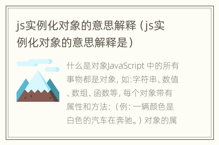 js实例化对象的意思解释（js实例化对象的意思解释是）