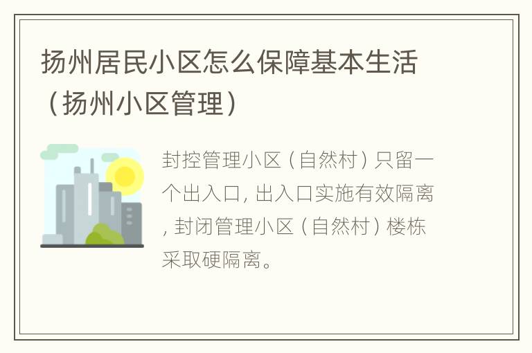 扬州居民小区怎么保障基本生活（扬州小区管理）