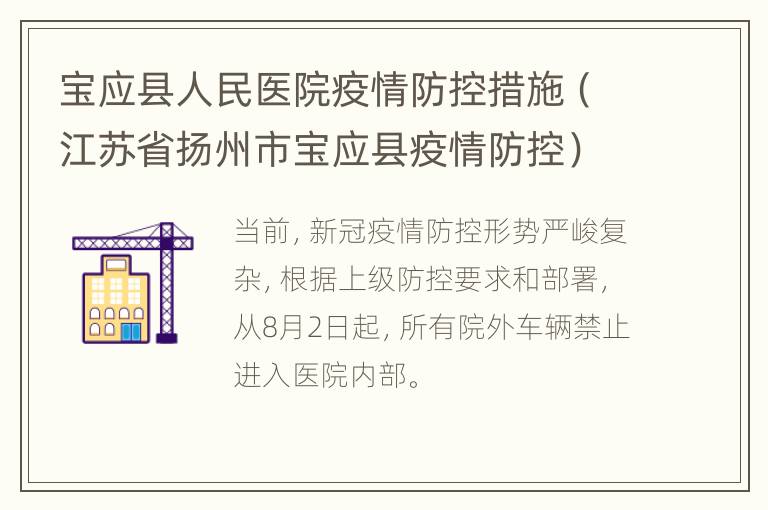 宝应县人民医院疫情防控措施（江苏省扬州市宝应县疫情防控）