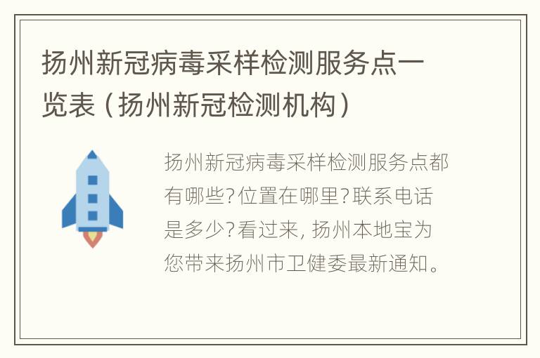 扬州新冠病毒采样检测服务点一览表（扬州新冠检测机构）