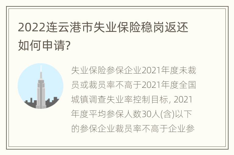 2022连云港市失业保险稳岗返还如何申请?