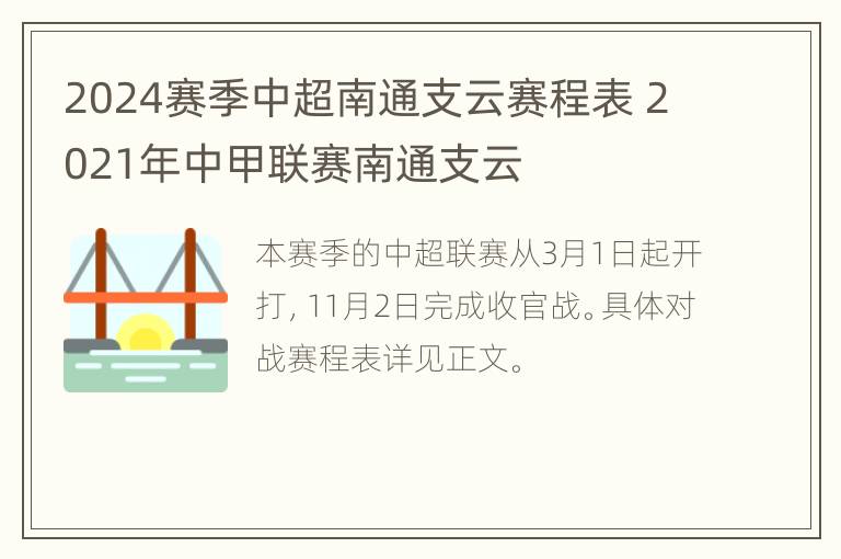 2024赛季中超南通支云赛程表 2021年中甲联赛南通支云