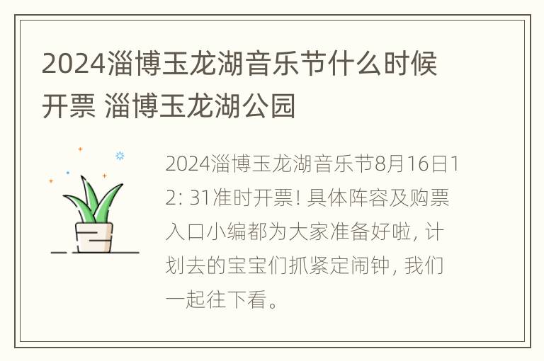 2024淄博玉龙湖音乐节什么时候开票 淄博玉龙湖公园