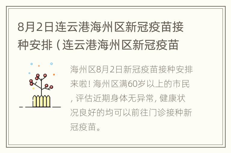 8月2日连云港海州区新冠疫苗接种安排（连云港海州区新冠疫苗集中接种点）