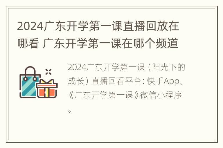 2024广东开学第一课直播回放在哪看 广东开学第一课在哪个频道