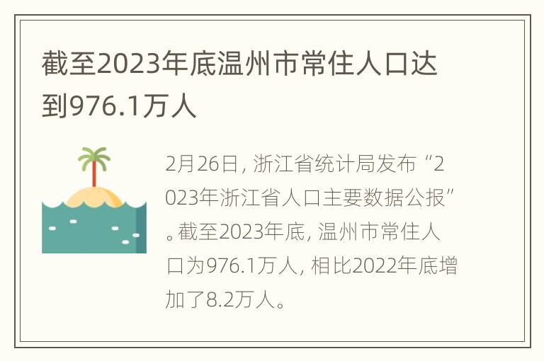 截至2023年底温州市常住人口达到976.1万人