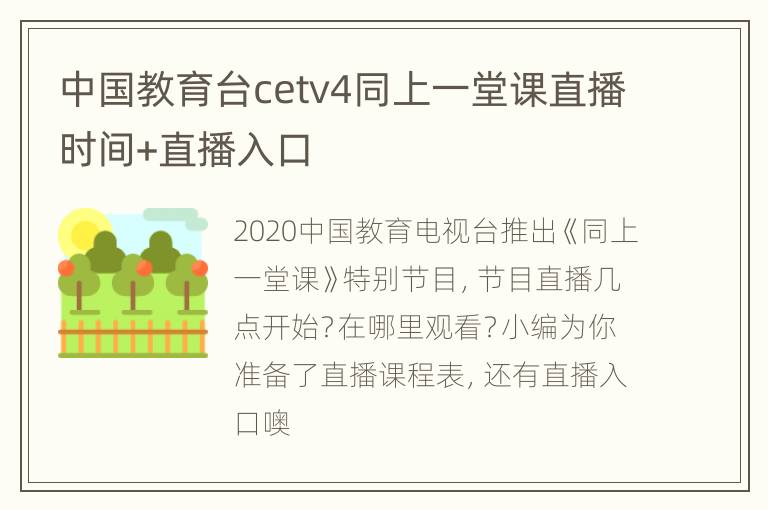 中国教育台cetv4同上一堂课直播时间+直播入口