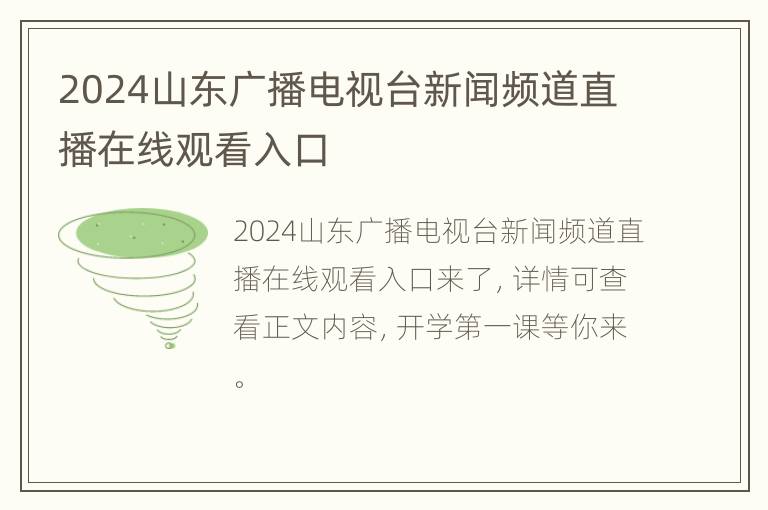 2024山东广播电视台新闻频道直播在线观看入口