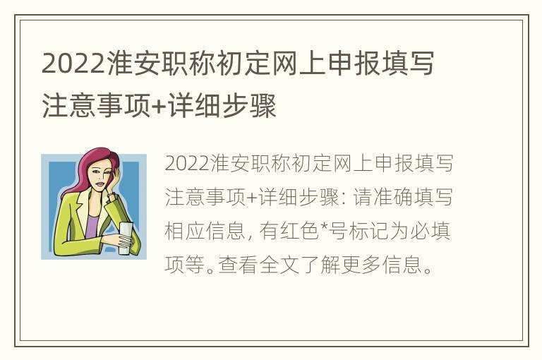 2022淮安职称初定网上申报填写注意事项+详细步骤