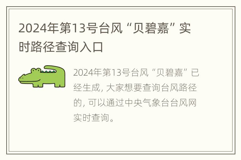 2024年第13号台风“贝碧嘉”实时路径查询入口