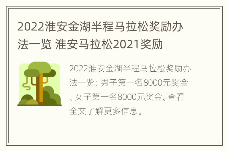 2022淮安金湖半程马拉松奖励办法一览 淮安马拉松2021奖励