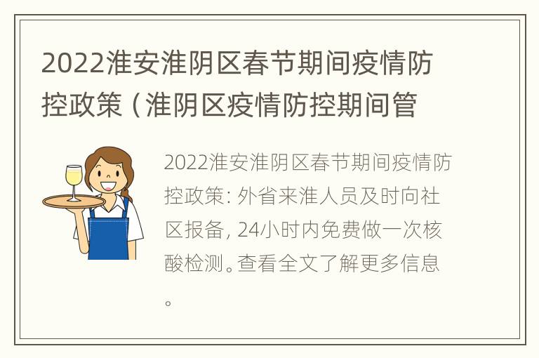 2022淮安淮阴区春节期间疫情防控政策（淮阴区疫情防控期间管控措施）