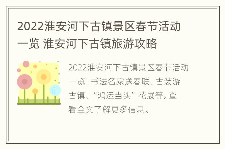 2022淮安河下古镇景区春节活动一览 淮安河下古镇旅游攻略