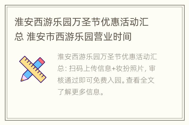 淮安西游乐园万圣节优惠活动汇总 淮安市西游乐园营业时间