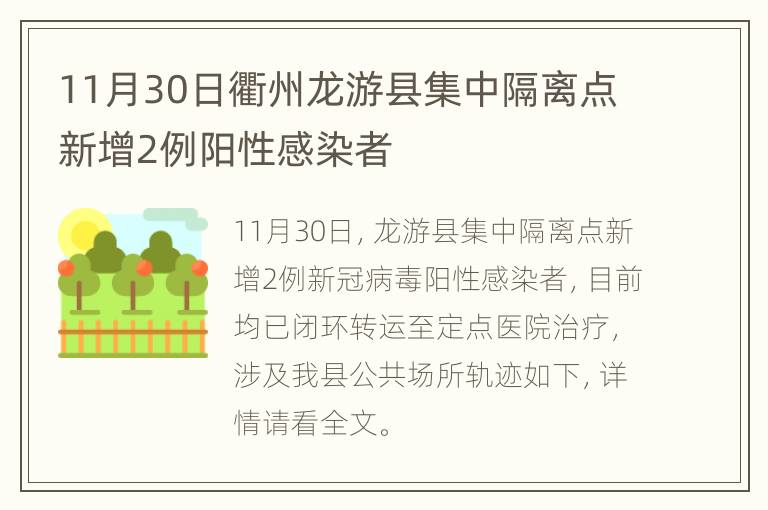 11月30日衢州龙游县集中隔离点新增2例阳性感染者