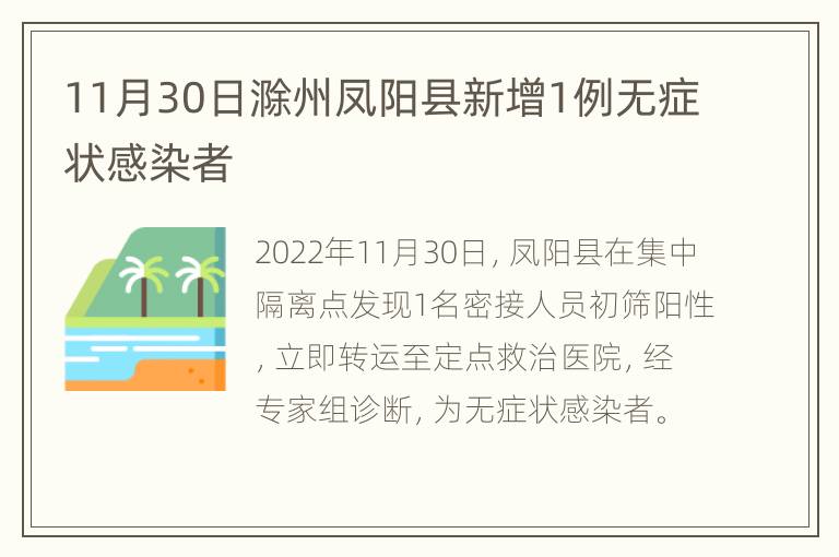 11月30日滁州凤阳县新增1例无症状感染者