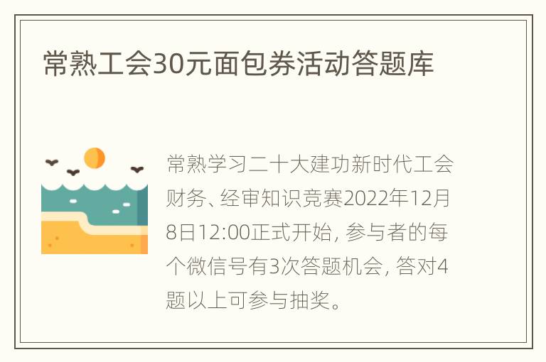 常熟工会30元面包券活动答题库