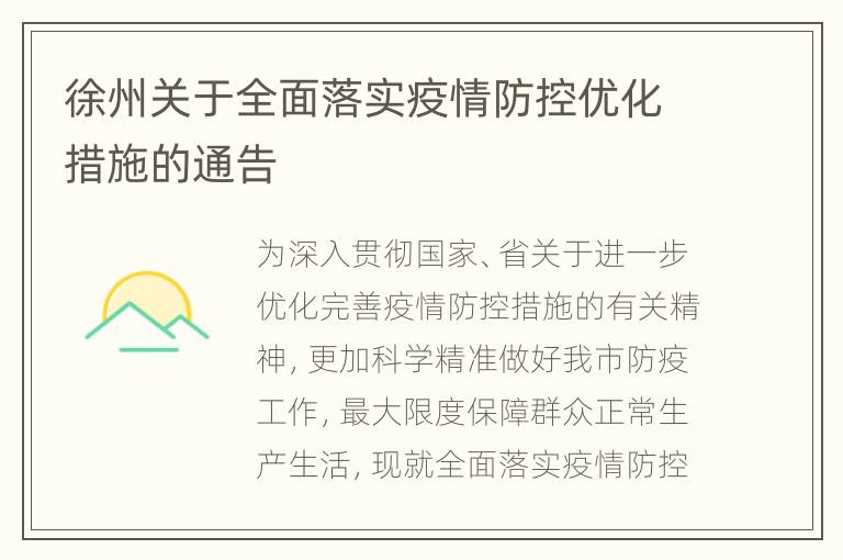 徐州关于全面落实疫情防控优化措施的通告