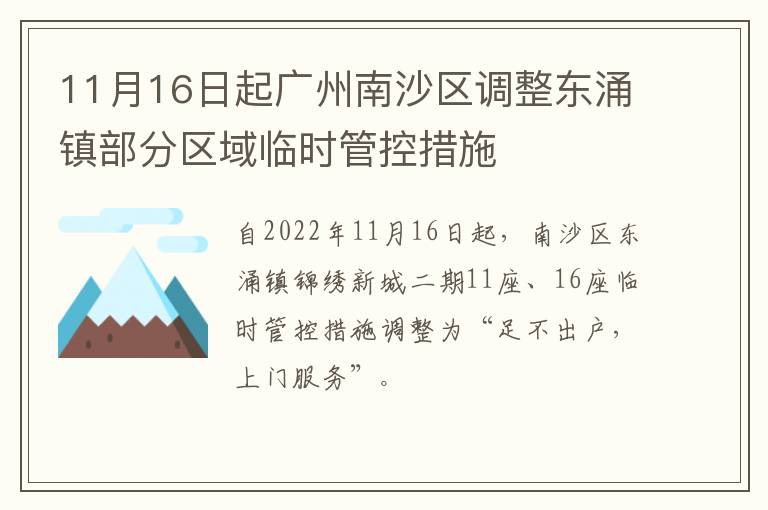 11月16日起广州南沙区调整东涌镇部分区域临时管控措施