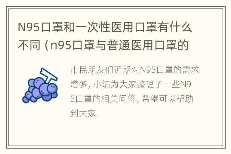 N95口罩和一次性医用口罩有什么不同（n95口罩与普通医用口罩的区别）