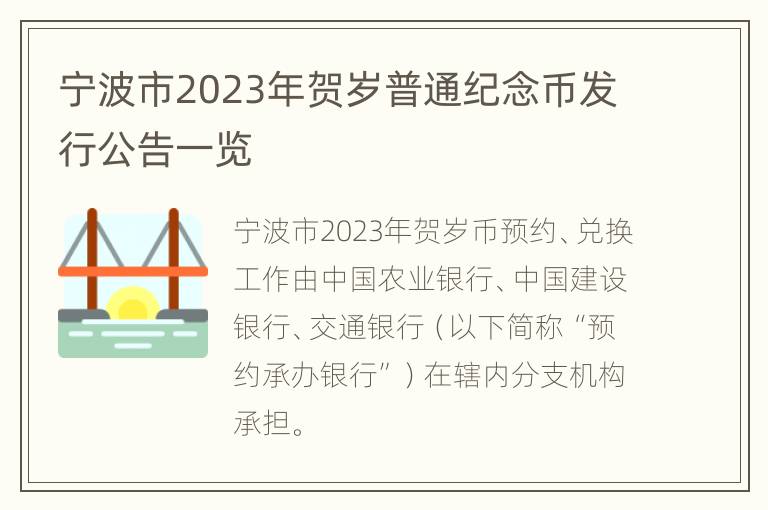 宁波市2023年贺岁普通纪念币发行公告一览