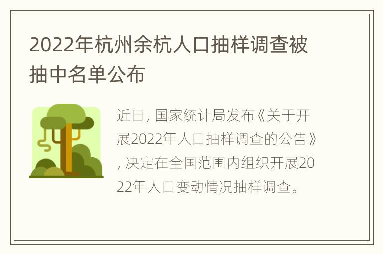 2022年杭州余杭人口抽样调查被抽中名单公布