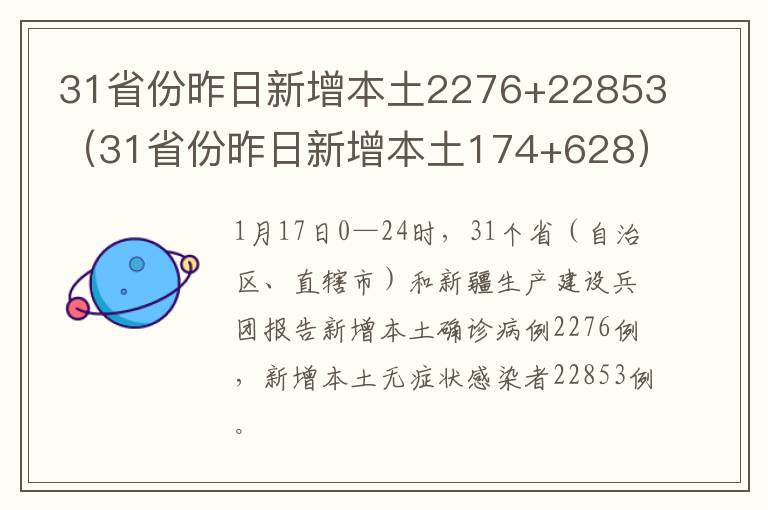 31省份昨日新增本土2276+22853（31省份昨日新增本土174+628）