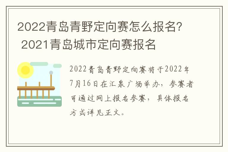 2022青岛青野定向赛怎么报名？ 2021青岛城市定向赛报名