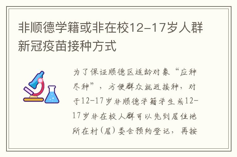 非顺德学籍或非在校12-17岁人群新冠疫苗接种方式