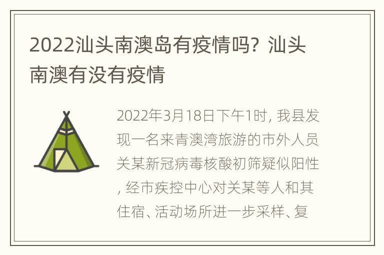 2022汕头南澳岛有疫情吗？ 汕头南澳有没有疫情