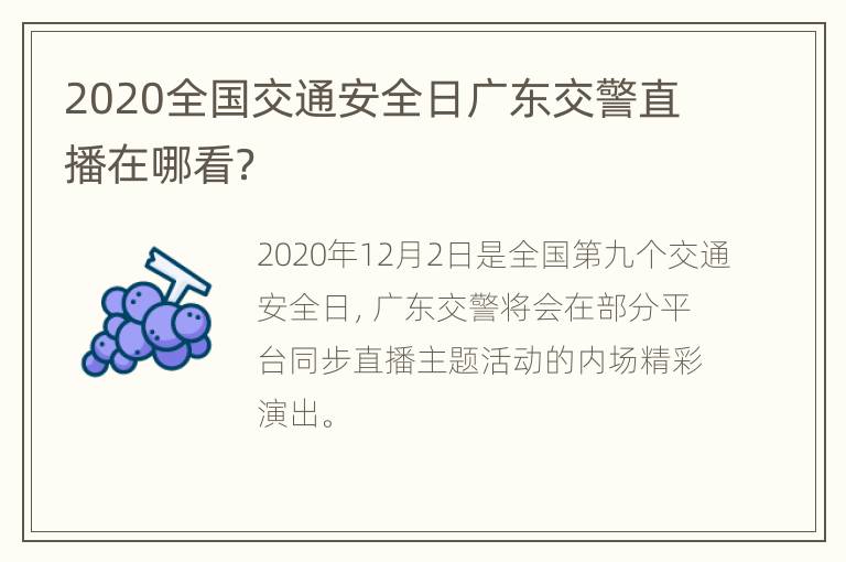 2020全国交通安全日广东交警直播在哪看？