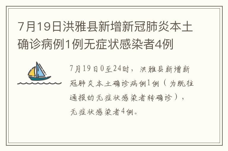 7月19日洪雅县新增新冠肺炎本土确诊病例1例无症状感染者4例