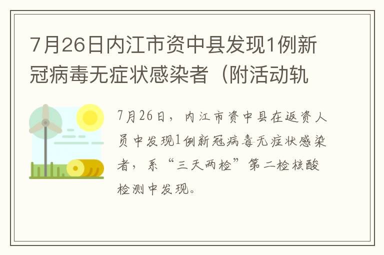 7月26日内江市资中县发现1例新冠病毒无症状感染者（附活动轨迹）